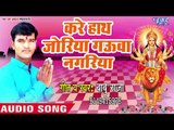 Babu Raja देवी गीत 2018  - Kare Hathjoriya Gauwa Nagariya - Maiya Kable Aibu - Devi Geet 2018