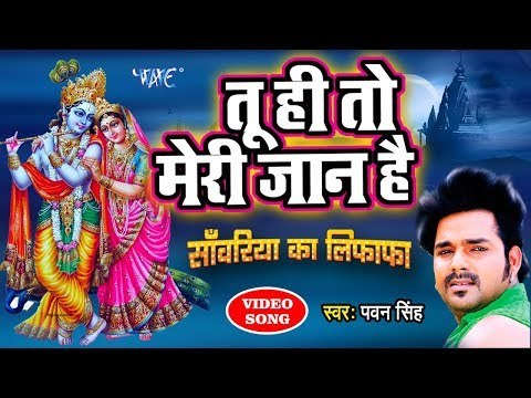 आ गया Pawan Singh का सुपरहिट कृष्ण भजन - तू ही तो मेरी जान हे राधा - Hindi Krishan Bhajan