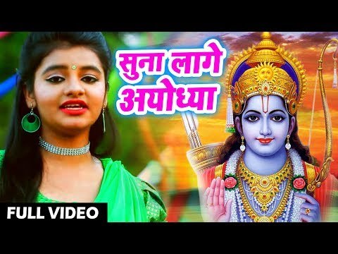 सुना सुना लागे अयोध्या नगरिया - Hey Antaryami - Aarya Nandani - Ram Bhajan 2017