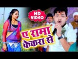 Ankush Raja का सबसे सुपरहिट भोजपुरी चईता गीत - Ae Rama Kekra Se - Lahar Chait Ke - New Video 2018