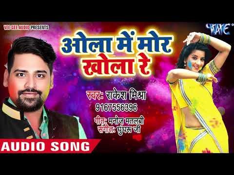 Rakesh Mishra (2018) सुपरहिट होली गीत - Ola Me Mor Khola Re - Rasdar Fagun - Bhojpuri Holi Songs