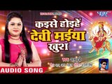 Anu Dubey सुपरहिट चईत नवमी देवी गीत - Kaise Hoihe Devi Maiya Khush - Bhojpuri Devi Geet 2018 New