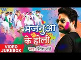 नॉनस्टॉप होली वीडियो गाना 2018 - Ritesh Pandey - Majanua Ke Holi - VIDEO JUKEBOX -Bhojpuri Holi Song