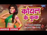 Nisha Dubey (2018) सुपरहिट दर्दभरा होली गीत - Koyal Ke Kuk - Lal Pani Nando - Bhojpuri Sad Holi Song