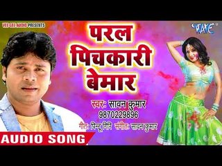 Download Video: Bhojpuri का सुपरहिट रंगीन होली गीत - Paral Pichkari Bemar - Sawan Kumar - Bhojpuri Holi Songs 2018