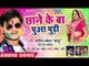 होली (2018) का सबसे हिट गाना - Chhane Ke Ba Puaa Pudi - Arvind Akela "Kallu" - Bhojpuri Holi Songs