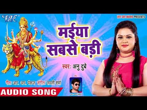 Anu Dubey सुपरहिट चईत नवमी देवी गीत - Maiya Sabse Badi - Superhit Bhojpuri Devi Geet 2018 New