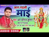 DR Dheeraj Kumar (2018) का सुपरहिट देवी गीत || Jaag Gaili Mai || Bhojpuri Devi Geet 2018