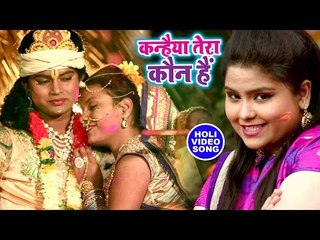 Radha Krishna होली गीत 2018 - Kanhaiya Tera Kaun Hain - Sakshi Singh - Bhojpuri Holi Songs 2018