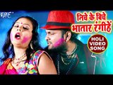 HD VIDEO - निचे के बिचे भतार रंगीहे - Niche Ke Biche Bhatar - Superhit Bhojpuri Holi Songs 2018 new