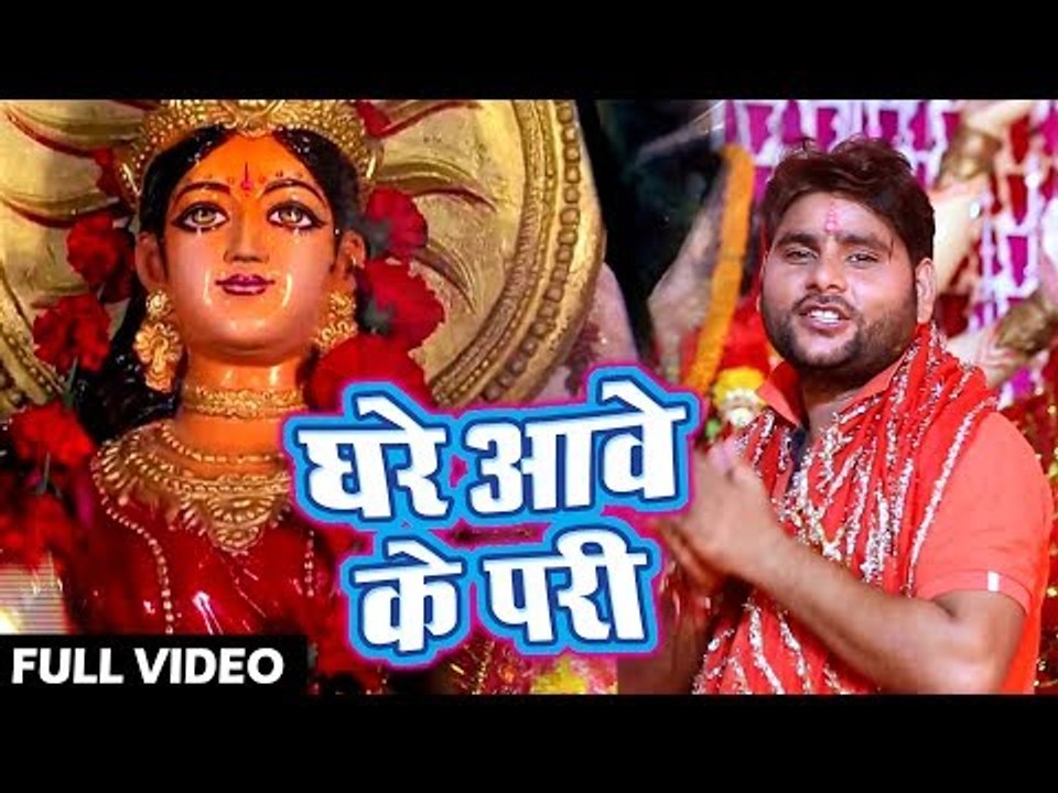 Sanjay Lal Yadav (2018) का सुपरहिट देवी गीत - Ghare Awe Ke Pari - Sawagat Mata Rani Ke