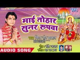 Santosh Anand (2018) सुपरहिट देवी गीत | Mai Tohar Sunar Rupwa | Mai Tohar Sunar Rupwa | 2018