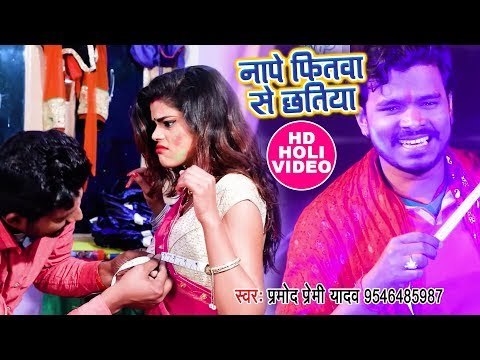 Pramod Premi Yadav का सबसे देशी फगुआ गीत 2018 - Nape Fitawa Se Chhatiya - Bhojpuri Holi Songs 2018