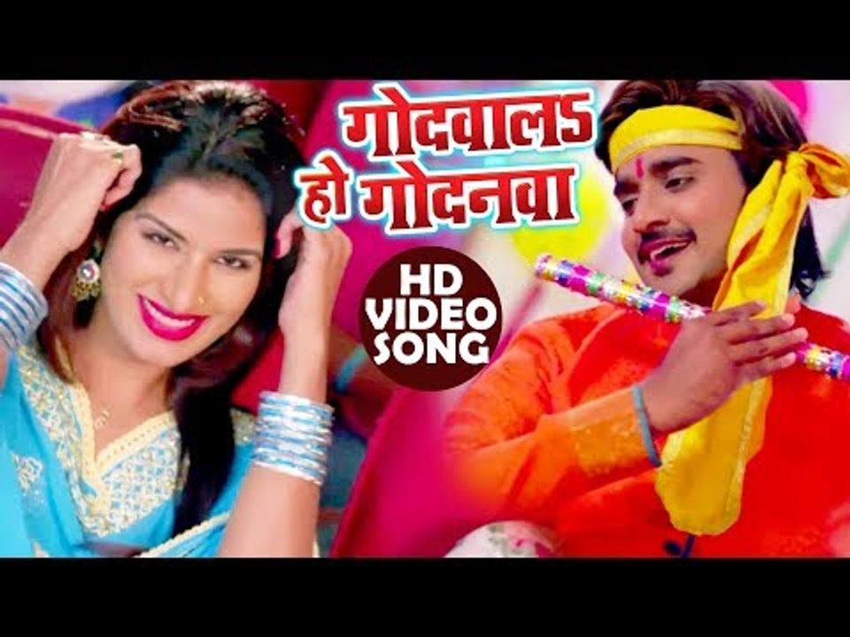 Godwala Ho Godanawa - Pradeep Pandey "Chintu", Poonam Dubey - भोजपुरी का सबसे हिट गाना