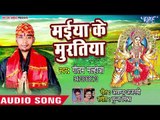 Gautam Malhotra (2018) सुपरहिट देवी गीत | Maiya Ke Muratiya | Aaja Hamre Gao Ae Mai | Devi Geet 2018