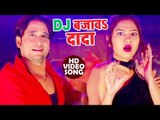 DJ पर बजने वाला भोजपुरी का गाना 2018 - D.J Bajaw Dada - Rajesh Pokhraj - Bhojpuri Hit Songs 2018