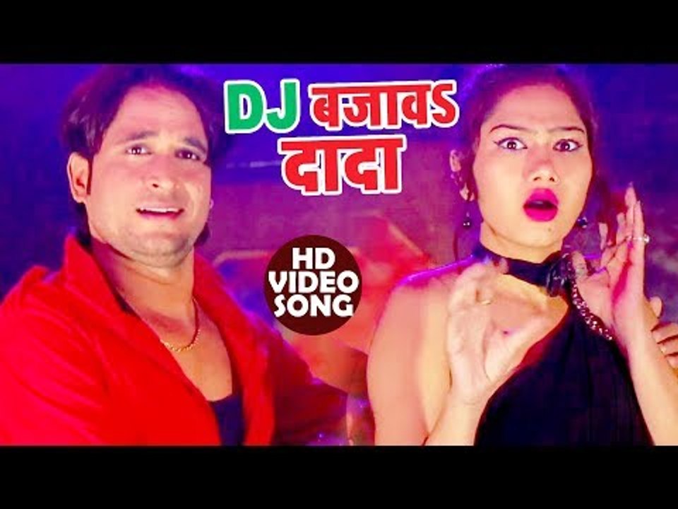 DJ पर बजने वाला भोजपुरी का गाना 2018 - D.J Bajaw Dada - Rajesh Pokhraj - Bhojpuri Hit Songs 2018