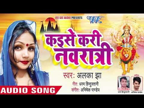 Alka Jha का सुपरहिट देवीगीत - Kaise Kari Navratri - कईसे करीं नवरात्री - New Bhojpuri Song 2018