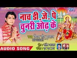 Santosh Anand (2018) सुपरहिट देवी गीत | Nacha DJ Pe Chunari Odh Ke | Mai Tohar Sunar Rupwa | 2018