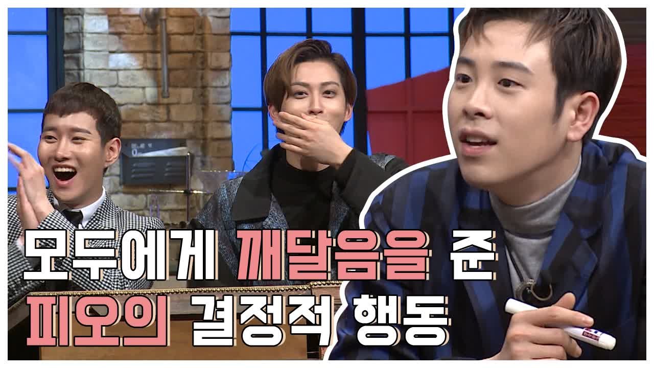 피오 원래 저런 친구인거죠? 전현무도 놀란 피오의 돌발행동 | 문제적남자 | 깜찍한혼종