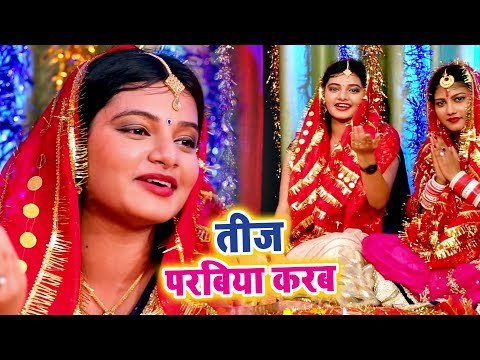 तीज स्पेशल गीत 2018 || Teej Parabiya Karab || Teej Tyohar || Arya Nandani || Bhojpuri Teej Geet 2018