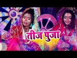 Special तीज त्योहार गीत (2018 ) || Teej Pooja || Karishma Rathore || Bhojpuri Teej Geet 2018
