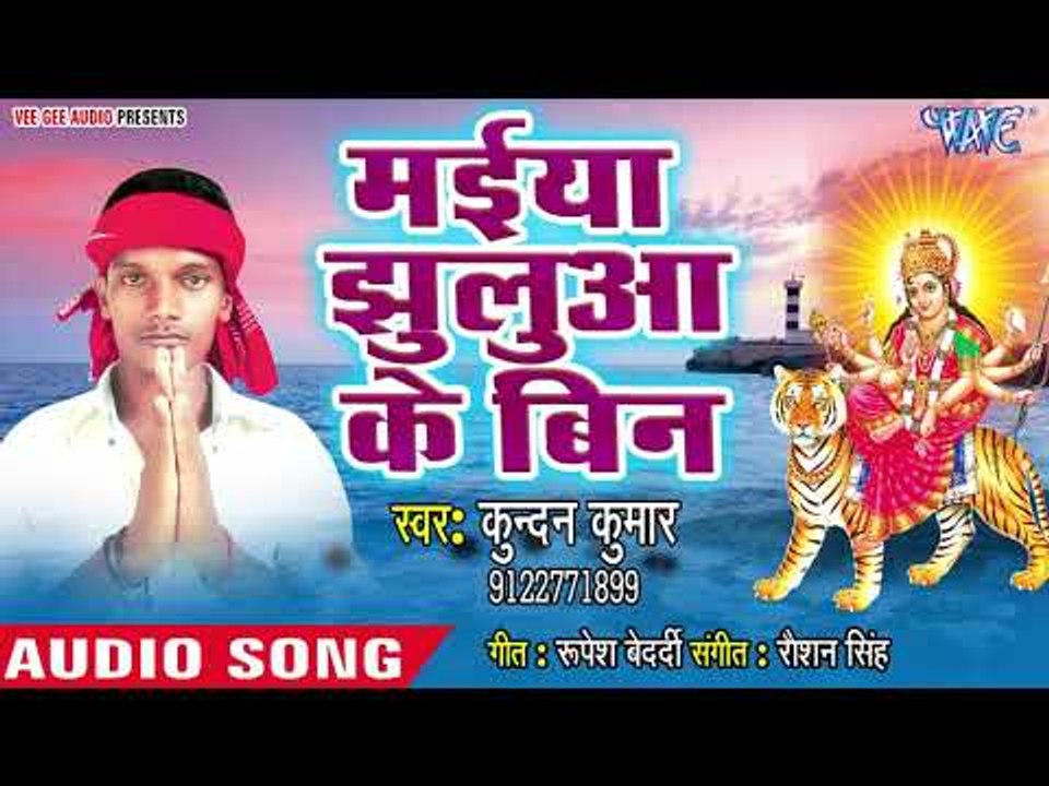 Kundan Kumar (2018) का सुपरहिट देवी गीत || || Maiya Jhuluha Ke Bin Nahi Rahelu Ek Din || Devi Geet