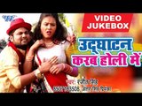 Udghatan Karab Holi Me - VIDEO JUKEBOX - Ranjeet Singh - Bhojpuri Hit Songs 2018 New