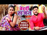 होली (2018) सबसे दर्दभरा होली गीत - Amit R Yadav - Bedardi Sajan - Yaar Ke Holi - Bhojpuri Holi Song