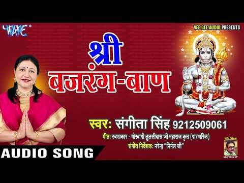 शनिवार स्पेशल | Sangeeta Singh (2018) Shree Bajrang Baan | Sampurn Hanuman Chalisa | Hanuman Bhajan