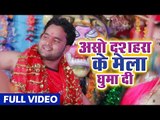 2018 सुपरहिट देवी गीत - Asho Dushara Ke Mela Ghumadi - Sajal Ba Darbar Maiya Rani Ke - S K Yadav