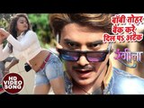 2018 का सबसे हिट गाना - Chintu - बॉबी तोहार बैक करे - Baby Tohar Back - Rangeela - Bhojpuri Hit Song