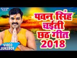Pawan Singh 2018 के TOP छठ पूजा गीत  - Video Jukebox - Chhathi Mai Ke Mahima - Bhojpuri Chhath Geet