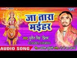 Punit Singh Pritam का सुपरहिट देवी गीत 2018 | Ja Tara Maihar | Aa Gail Navratar Mahina | Devi Geet