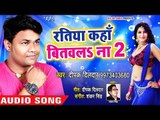 Deepak dildar का जबरदस्त लगन धमाका 2018 - Ratiya Kaha Bitawala Na 2 - Superhit Bhojpuri Hit Songs