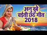 Anu Dubey चईती छठ गीत 2018 | Superhit Bhojpuri Chhath Geet 2018 - Video JukeBOX