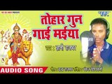Gyani Rajbhar (2018) का सुपरहिट देवी गीत || Tohar Gun Gaie Maiya || Tohar Gungai Maiya