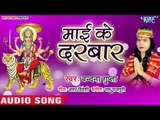 Vandan Gupta (2018) का सुपरहिट देवी गीत || Mai Ke Darbar || Mai Ke Darbar Lagal Ba ||