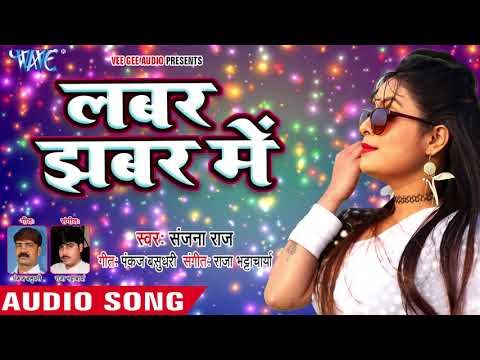 NEW BHOJPURI SONG 2018 - Labar Jhabar Me - Sanjana Raj - Saiya Sipahiya - Superhit Bhojpuri Songs