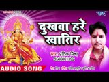 Pratik Mishra (2018) सुपरहिट देवी गीत - Dukhwa Hare Khatir - Mahima Mai Ke Aapar - Devi Geet 2018