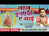 2018 का सुपरहिट देवी गीत || Lal Chunariya Ae Mai || Manan Tiwari || Bhojpuri Devi Geet