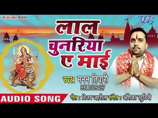 Download Video: 2018 का सुपरहिट देवी गीत || Lal Chunariya Ae Mai || Manan Tiwari || Bhojpuri Devi Geet