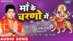 2018 का सुपरहिट देवी गीत | Maa Ke Charno Me | Govind Yadav Gopiya | Bhojpuri Devi Geet 2018