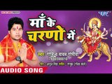 2018 का सुपरहिट देवी गीत | Maa Ke Charno Me | Govind Yadav Gopiya | Bhojpuri Devi Geet 2018