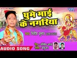 Nitish Kumar (2018) देवी गीत - Ghume Mai Ke Nagariya - Unch Pahad Maiya Gharwa Tohar -Devi Geet 2018