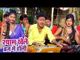राधा कृष्णा की होली गीत 2018 - Shyam Khele Braj Me Holi - Shanni Kumar Shaniya - Bhojpuri Hit Songs