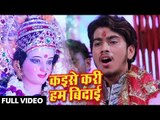 Abhishek Singh (2018) का सुपरहिट देवी गीत - Kaise Kari Hum Bedai - Ab Tu Aaja Ae Maiya - Devi Geet