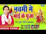 Kumar Aashish (2018) सुपरहिट देवी गीत - Navmi Me Mai Ke Pooja - Puja Sherawali Ke - Devi Geet