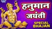 Hanuman Jayanti Special Bhajan 2018 - सुपरहिट हनुमान भजन - VIDEO JUKEBOX - Bhojpuri Hanuman Bhajan