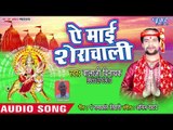Balaji Vinayak (2018) का सुपरहिट देवी गीत || Ae Mai Sherawali || Aaili Ambey Rani